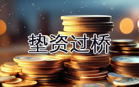 阿拉善盟垫资过桥