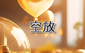 阿拉善盟贷款空放