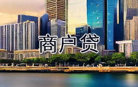 阿拉善盟商户贷
