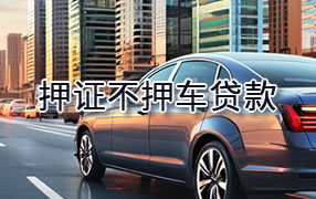 阿拉善盟押证不押车贷款