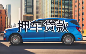 阿拉善盟押车贷款