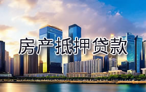 阿拉善盟房产抵押贷款